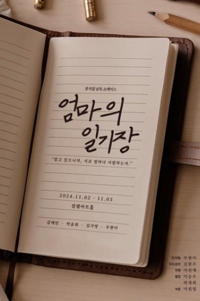 엄마의 일기장 [서울]