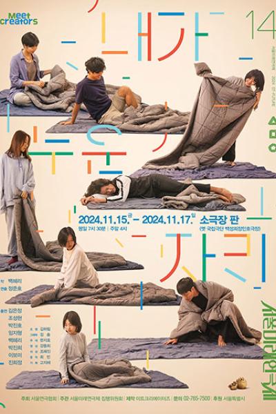 제14회 서울미래연극제, 내가 누운 자리