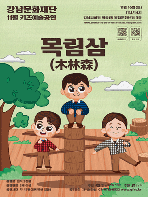 강남문화재단 키즈예술공연, 목림삼 (11월)