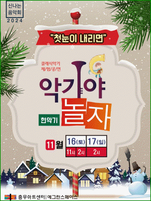 악기야 놀자, 첫 눈이 내리면 (11월)