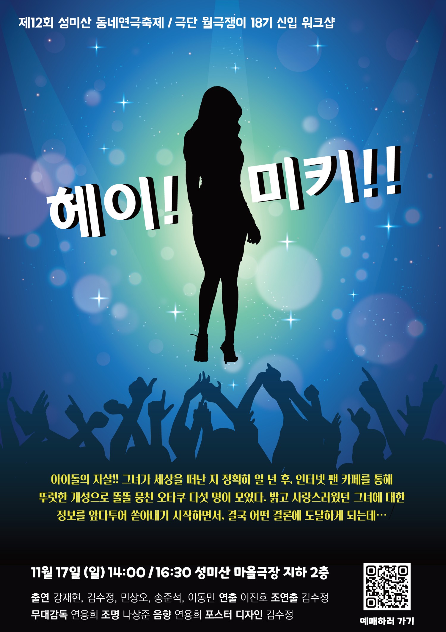 제12회 성미산 동네연극축제, 헤이!! 미키!
