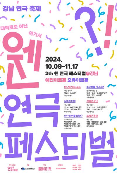 제2회 웬연극 페스티벌, 비단잉어를 보았다