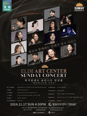 선데이콘서트, 챔버페스티벌 시리즈: 뮤직클레프 솔리스트 앙상블 [인천] 포스터