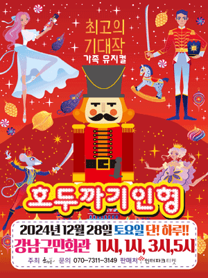 호두까기 인형 [서울 강남]