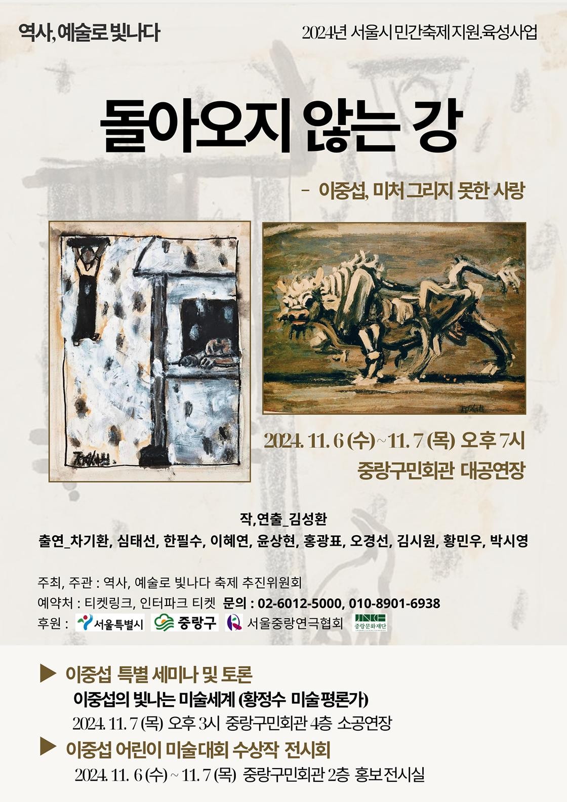 역사, 예술로 빛나다, 돌아오지 않는 강 [서울 중랑]