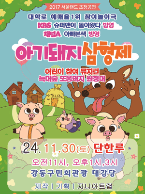 아기돼지삼형제: 늑대숲 또옹돼지 원정대 [서울 강동]