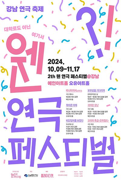 제2회 웬연극 페스티벌, 코리아 특급 은하철도