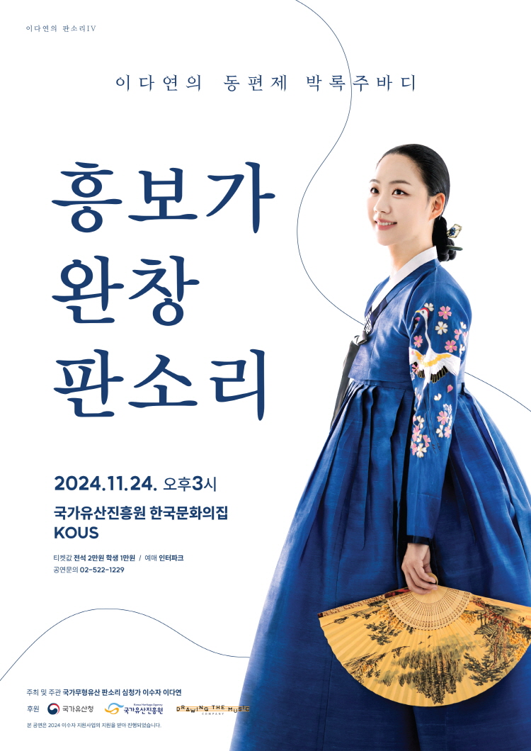 이다연의 동편제 박록주바디: 흥보가 완창 판소리