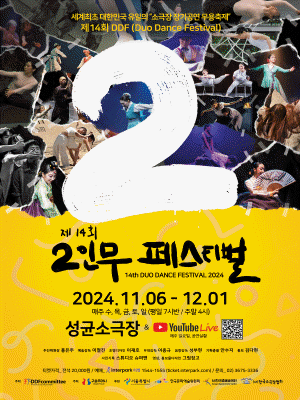 제14회 DDF: 국제 2인무 페스티벌