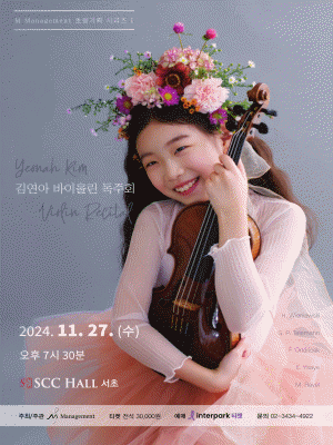 M Management 초청기획 시리즈 Ⅰ, 김연아 바이올린 독주회
