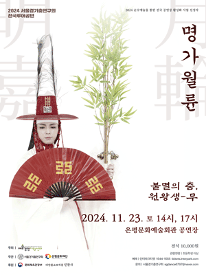 명가월륜: 불멸의 춤, 원왕생무 [서울 은평]