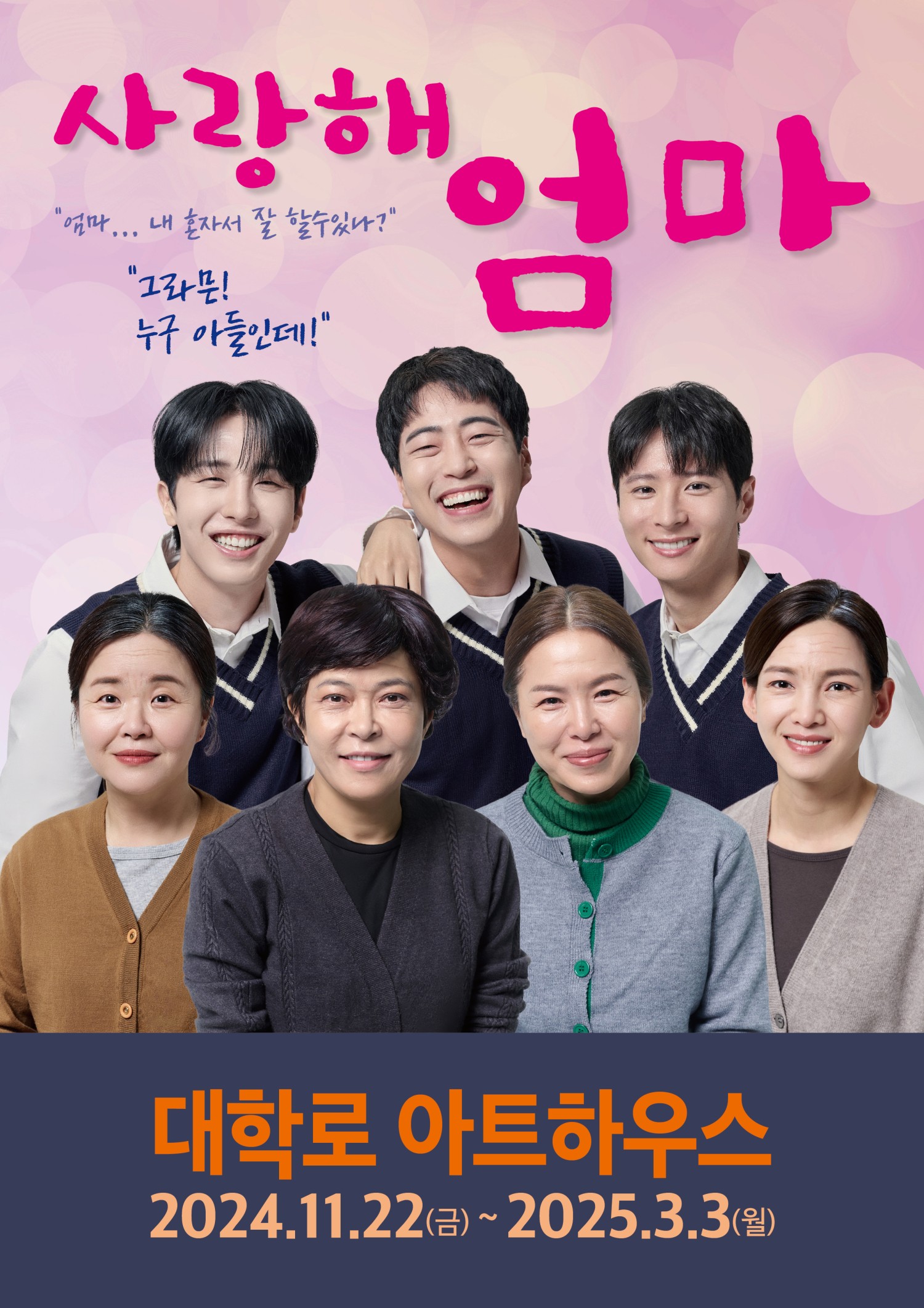 사랑해 엄마 [대학로]