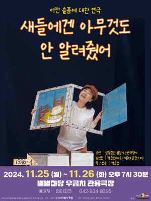 제5회 우금치 별별축제, 새들에겐 아무것도 안 알려줬어 [대전]