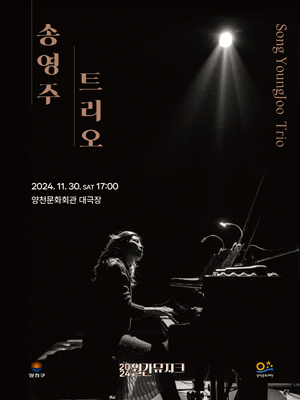 월간뮤지크, 송영주 트리오