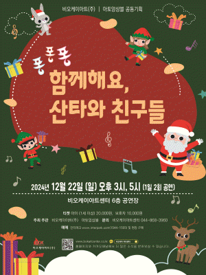 퐁퐁퐁 함께해요, 산타와 친구들 [세종] 포스터
