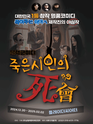 죽은 시인의 사회 [대학로]