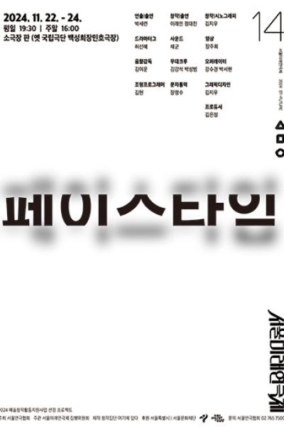 제14회 서울미래연극제, 페이스 타임