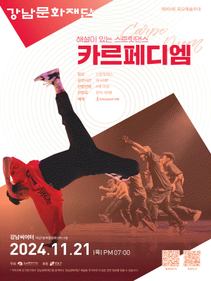 제991회 목요예술무대: 해설이 있는 스트릿댄스, 카르페디엠