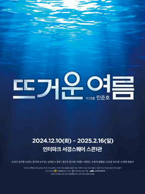 뜨거운 여름