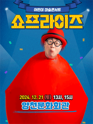어린이 마술콘서트, 쇼프라이즈 [서울 양천]