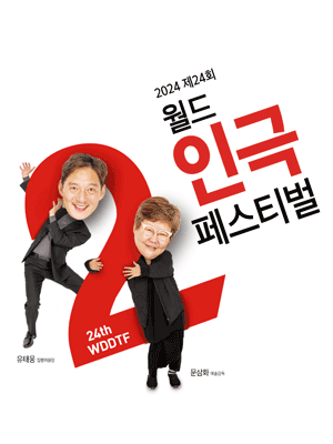 제24회 월드 2인극 페스티벌, 흑백다방
