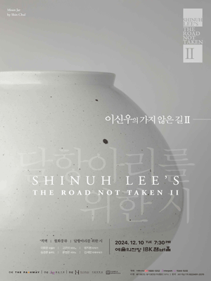 이신우의 가지 않은 길 Ⅱ, 달항아리를 위한 시 포스터
