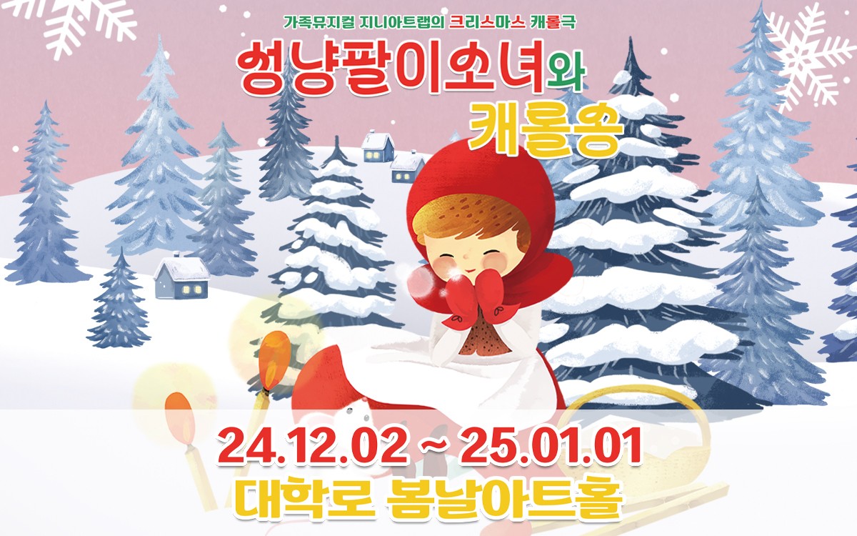 성냥팔이소녀와 캐롤송
