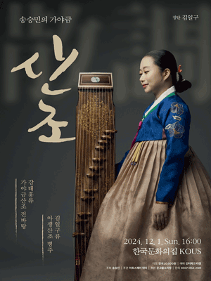 송승민의 가야금, 산조