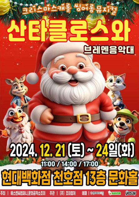 산타클로스와 브레멘음악대 [서울 강동]