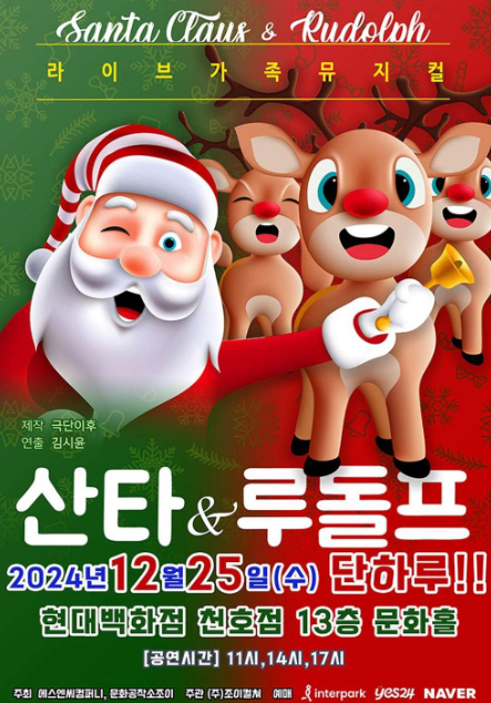 산타와 루돌프 [서울 강동]