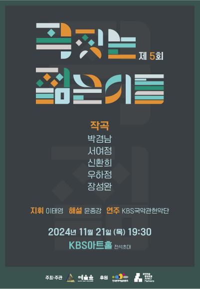 제5회 곡짓는 젊은이들