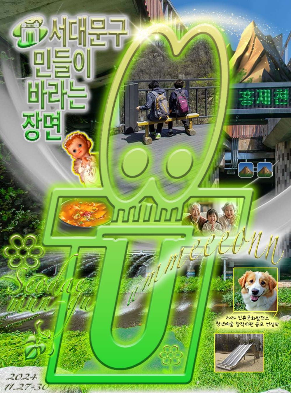 서대문구민들이 바라는 장면