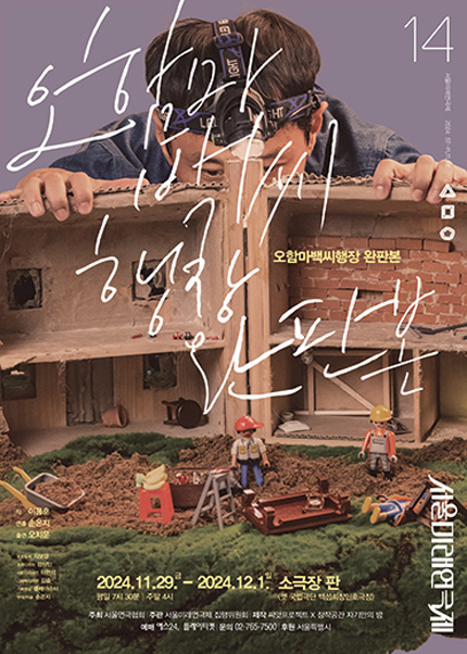 제14회 서울미래연극제, 오함마백씨행장 완판본