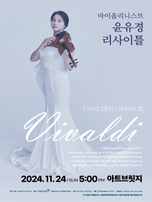 바이올리니스트 윤유경 리사이틀, CONCERTO SERIES Ⅲ: Vivaldi [대전]