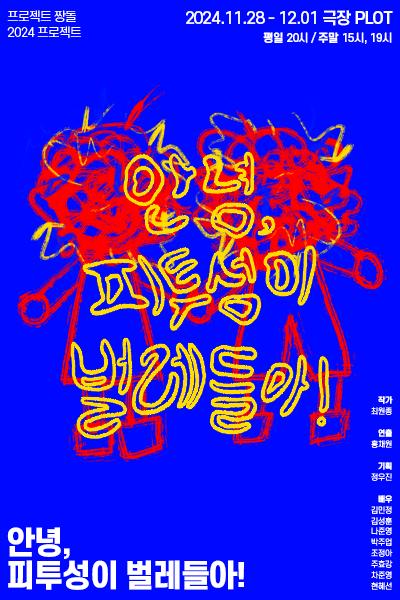 안녕, 피투성이 벌레들아!
