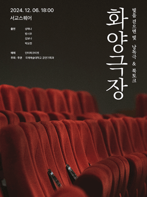 화양극장: 빛을 걷으면 빛 낭독극 & 북토크