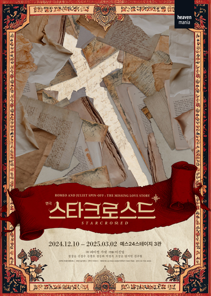 스타크로스드