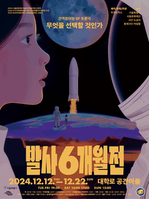 발사 6개월 전