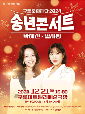 구로문화재단 송년콘서트
