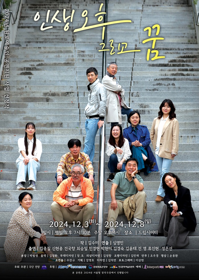 인생 오후 그리고 꿈 [대학로]