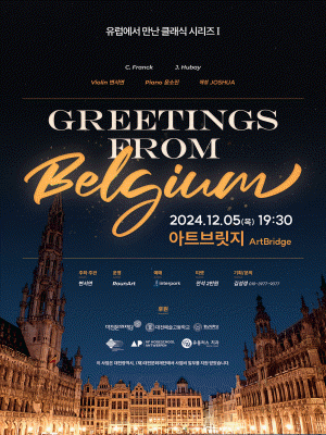 바이올리니스트 변서연의 유럽에서 만난 클래식 시리즈Ⅰ, Greetings from Belgium [대전]