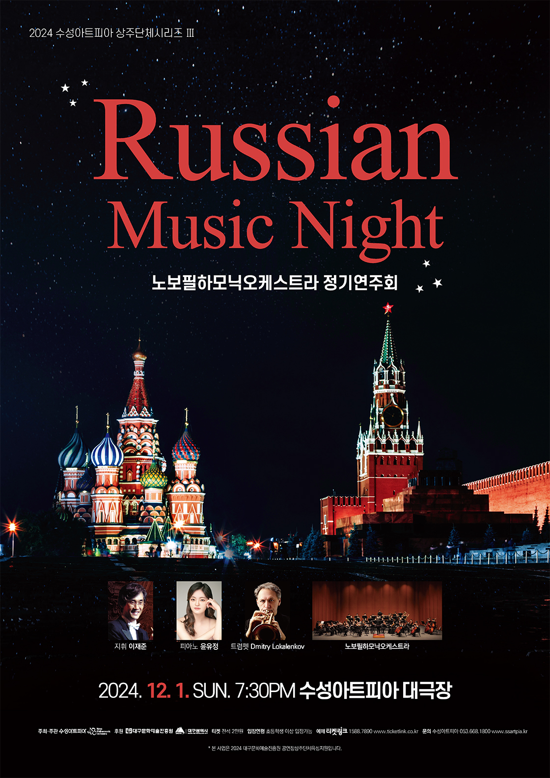 수성아트피아 상주단체시리즈 Ⅲ, 노보필하모닉오케스트라 정기연주회: Russian Music Night 포스터