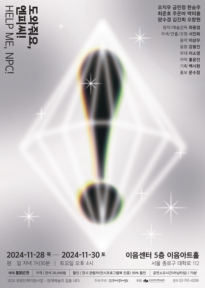 도와줘요, 엔피씨!