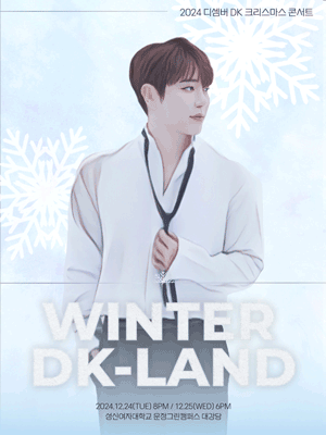 디셈버 DK 크리스마스 콘서트: Winter DK-LAND