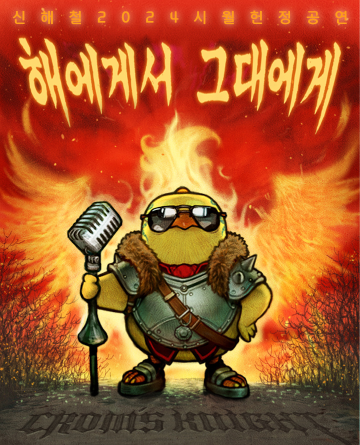 신해철 트리뷰트 콘서트, 해에게서 그대에게