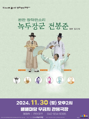 우금치 별별축제, 전봉준 [대전]
