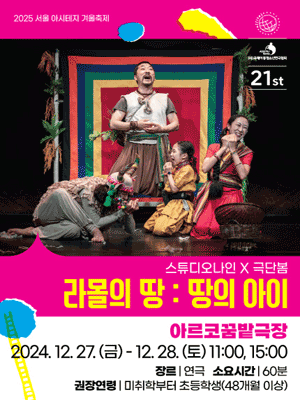 서울 아시테지 겨울축제, 라몰의 땅: 땅의 아이
