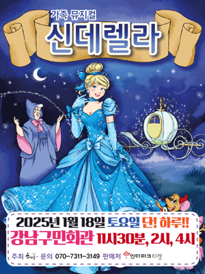 신데렐라 [서울 강남]