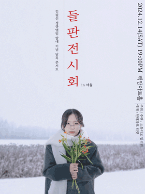 김필선 정규 1집 발매 기념 콘서트: 들판 전시회 [서울]