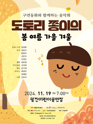 구연동화와 함께하는 음악회, 도토리 쫑이의 봄 여름 가을 겨울